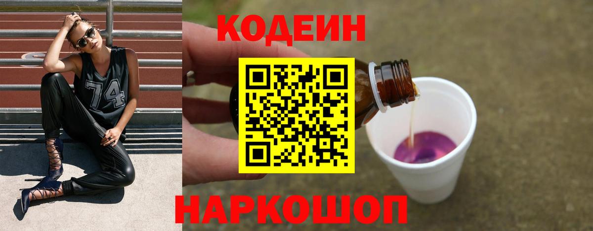Кузнецк  Кодеиновый сироп Lean Purple Drank  Вход с VPN 